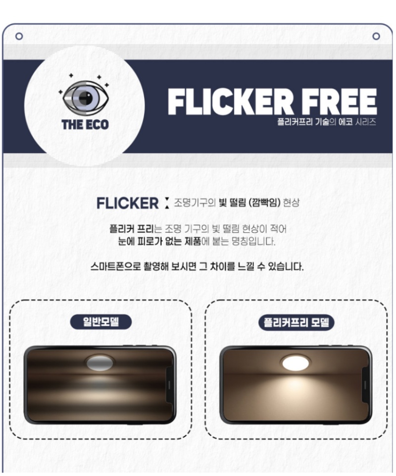 조명) 플리커 프리 뜻과 써야하는 이유