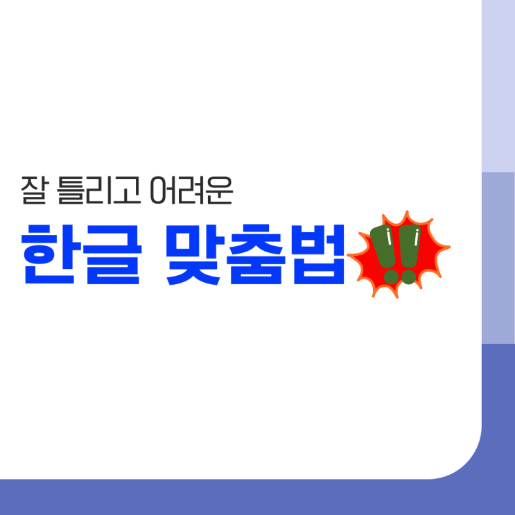  어려운 한글 맞춤법들