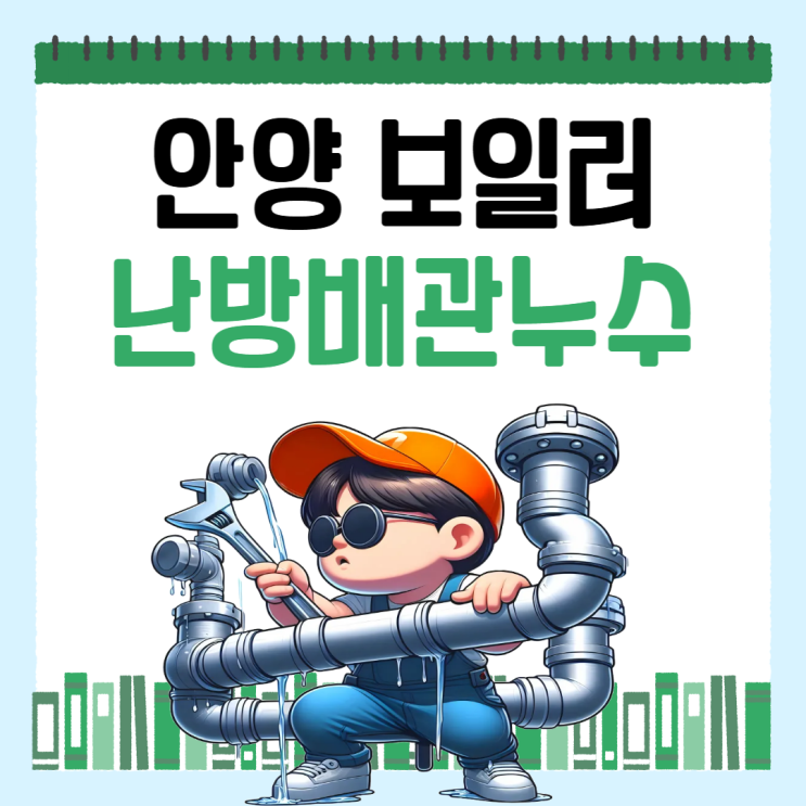  안양시 보일러 난방 배관 누수 세탁실 누수공사 잘하는 업체 추천