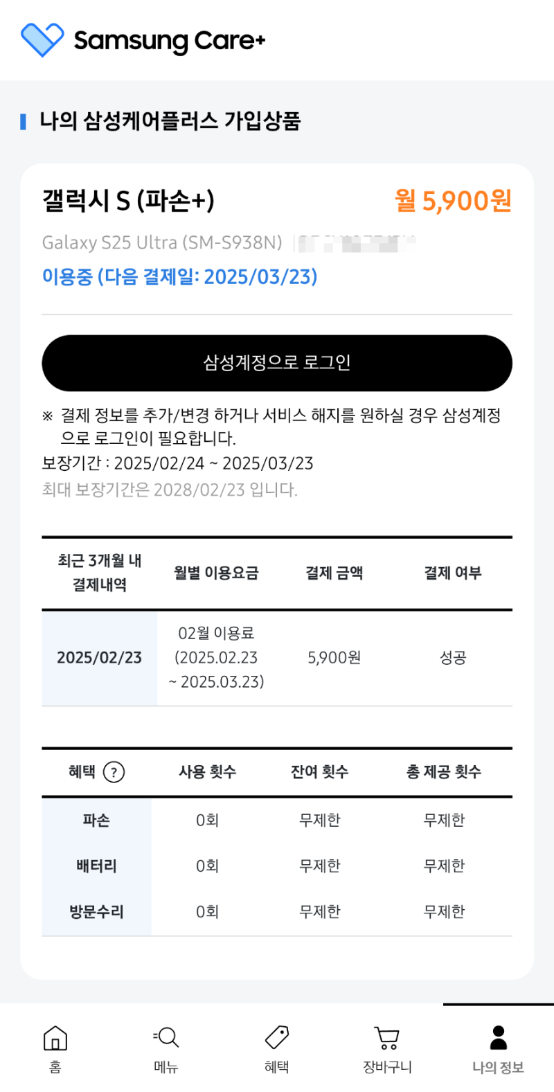 삼성닷컴 삼성케어플러스 종류별 가입금액 확인