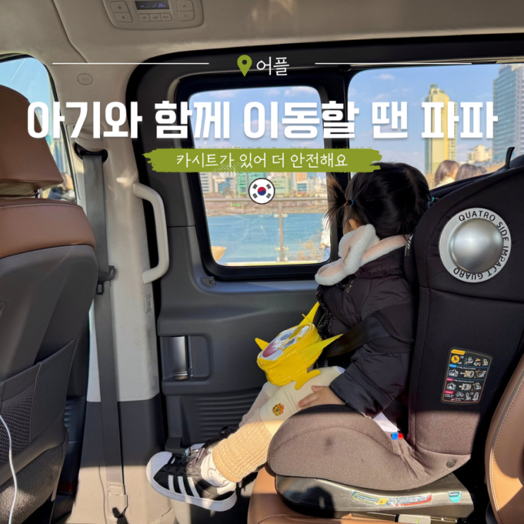  서울 엄마아빠 택시 카시트가 있어 안전한 파파택시