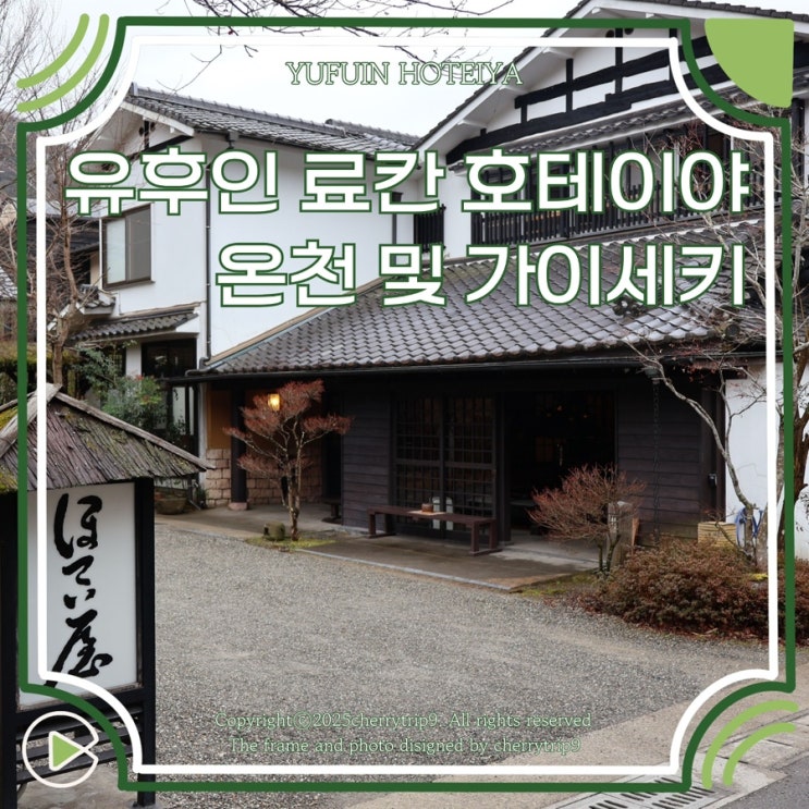  일본 유후인 료칸 호테이야 가이세키 온천