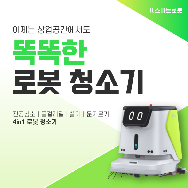 무인 청소 로봇의 시대, 이제 가정용을 넘어 상업 공간에서도! 3000평 이상 청소가 가능한 대....