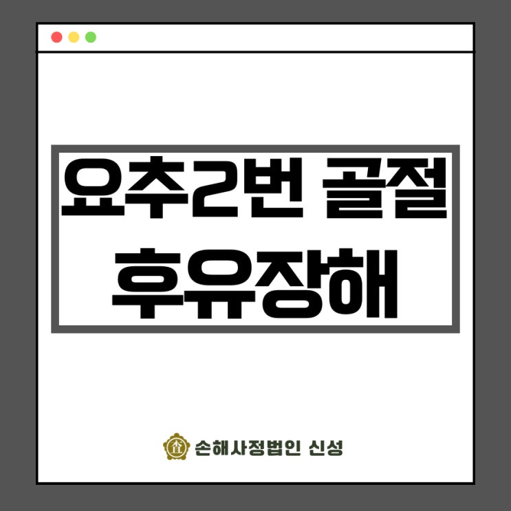  요추2번 골절 후유장해 진단서 발급부터 보험금 수령까지!