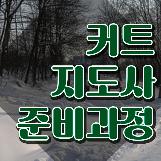 커트지도사 취업 , 커트지도사 쉽고 빠르게 학습한 후기
