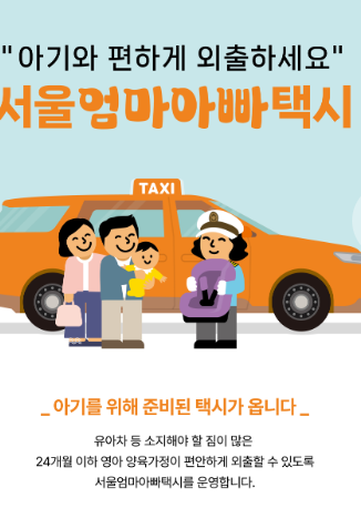  최대 12만원 지원 , 서울 엄마아빠택시, 신청 방법 이제 아이와 편하게 다녀요 ^^