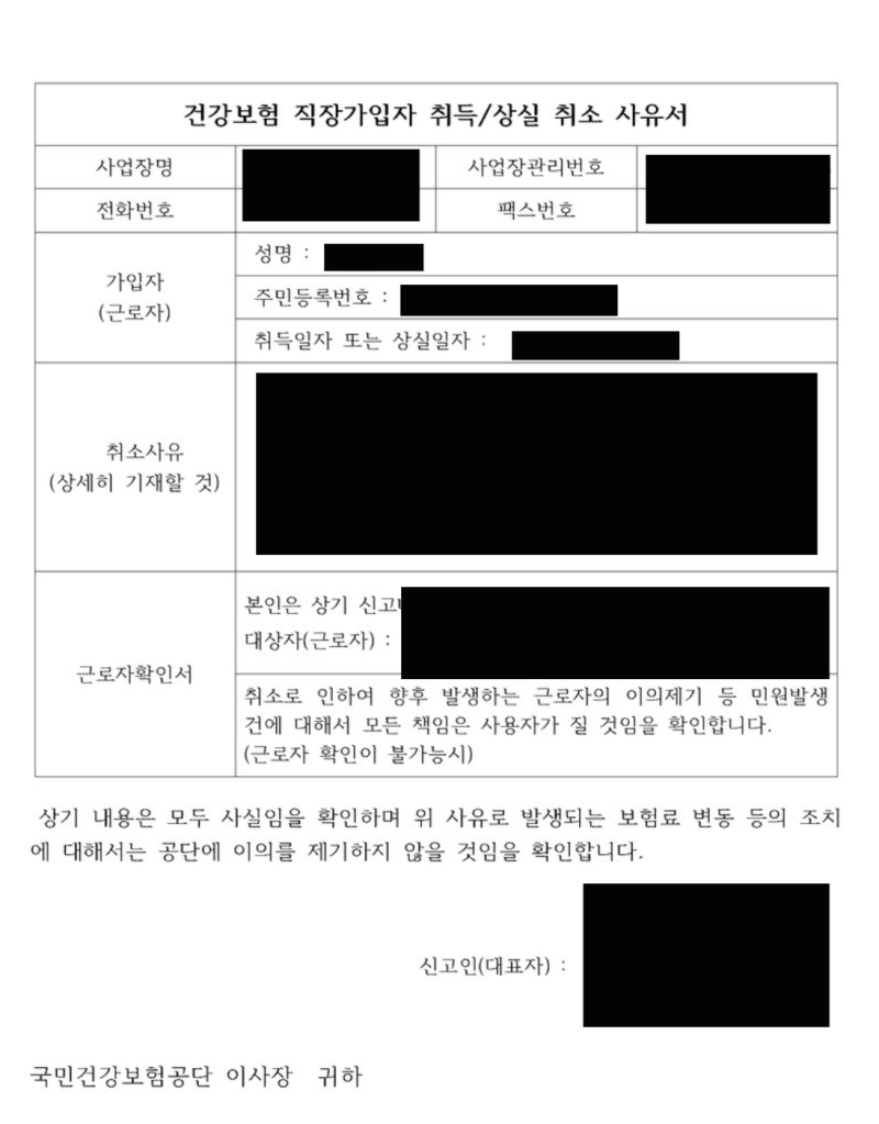 4대보험 취득취소 상실취소 하는 방법 (직장가입자, 사업장가입자)