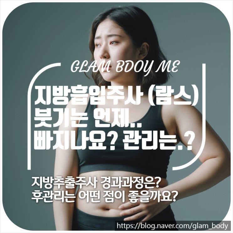  지방추출주사(람스) 붓기는 언제 빠지나요?