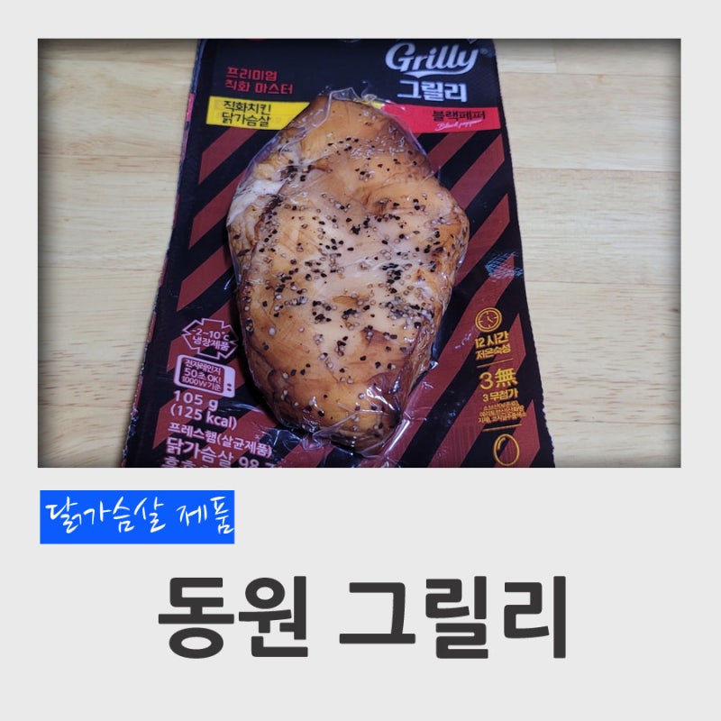 동원 그릴리 닭가슴살 스테이크, 직화치킨 닭가슴살 후기