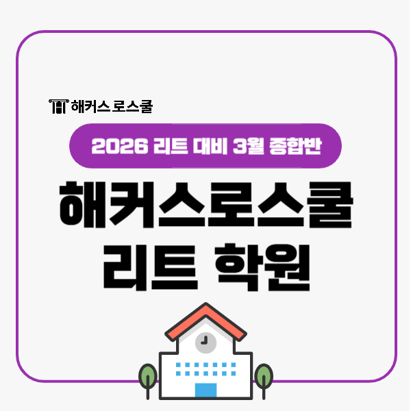  2026 LEET 대비는 해커스로스쿨 학원에서! 파이널 전 막판 스퍼트!