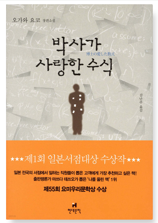  박사가 사랑한 수식 - 오가와 요코