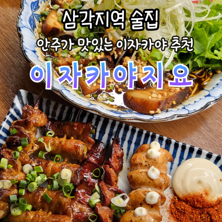 <b>삼각지역술집</b> 이자카야지요 안주가 맛있는 용산 맛집