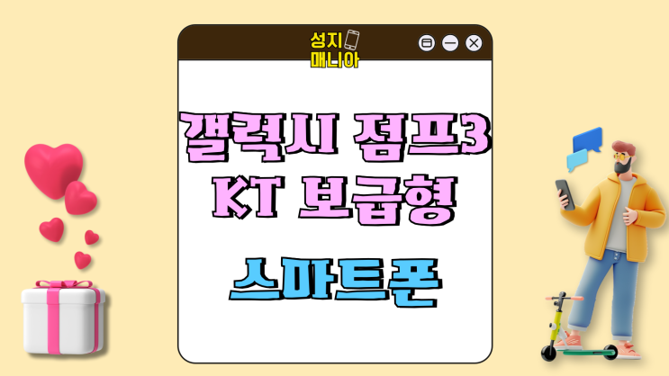 갤럭시 점프3 KT 보급형 스마트폰 파헤치기 갤럭시 점프3 KT 보급형 스마트폰 파헤치기