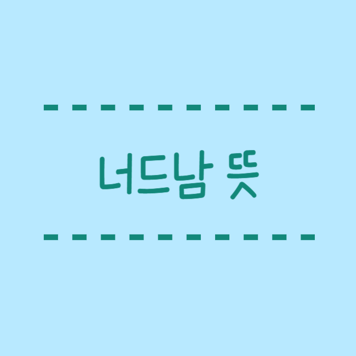  너드남 뜻 너드코어 뜻 전문성과 지적매력이 있는 인기남