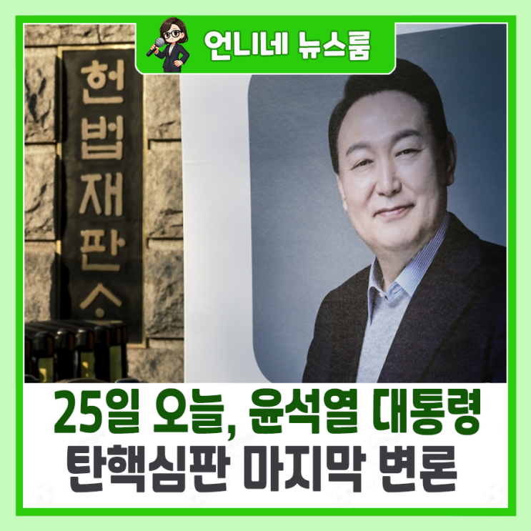 25일 오늘, 윤석열 <b>대통령 탄핵심판</b> 마지막 <b>변론</b>, 헌정 사상... 