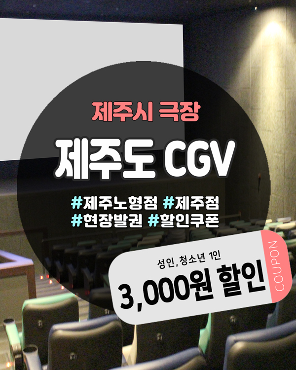  제주도민이라면 CGV제주에서 할인받고 영화 보자! 사용법 총정리!