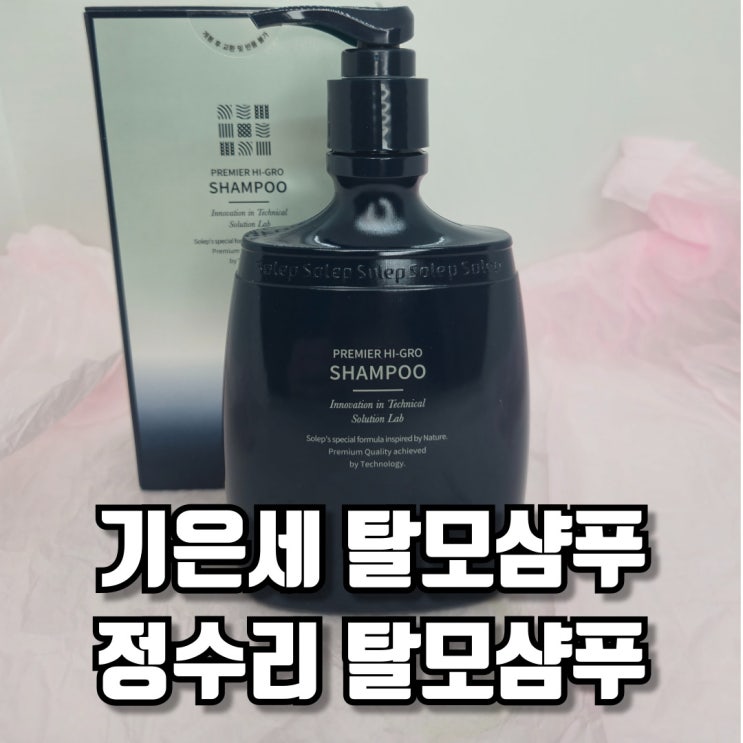  건강한 두피를 위해, 기은세 탈모샴푸로 고민 해결