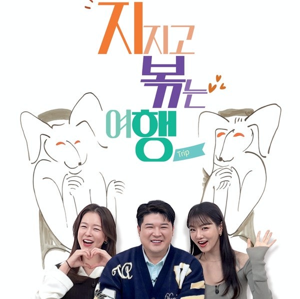  <지지고 볶는 여행> 나는 솔로 역대급 레전드 세 커플의 특별한 여행기