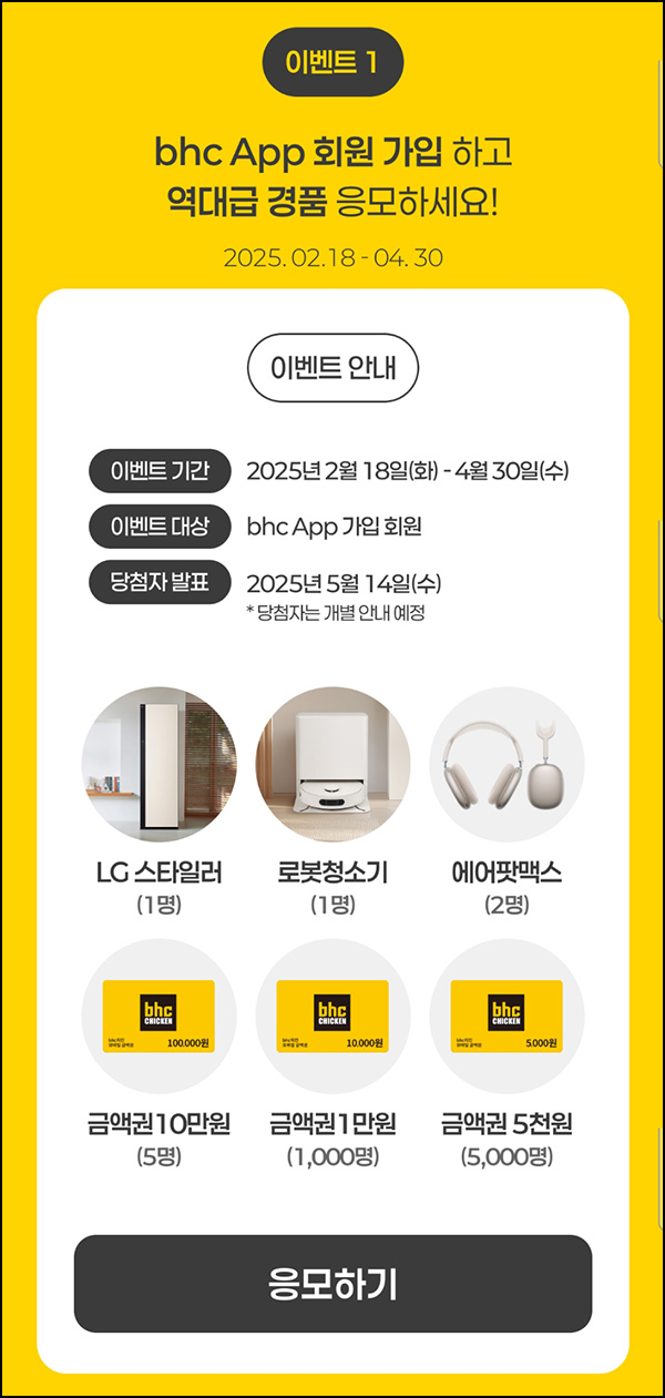 BHC 앱 신규가입 이벤트(BHC 5천원등 11,009명)추첨~04.30 BHC 앱 신규가입 이벤트(BHC 5천원등 11,009명)추첨~04.30