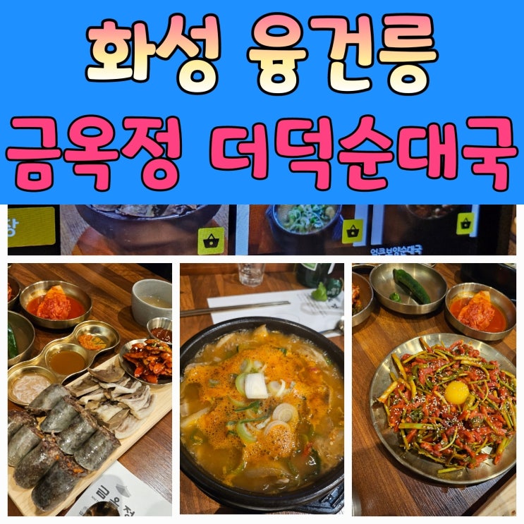  몸보신 필요할때 융건릉맛집 금옥정 더덕순대국 추천