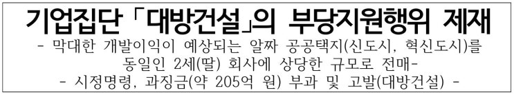 기업집단 <b>대방건설 부당지원</b>행위 제재