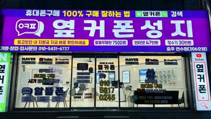  [일상리뷰] 휴대폰성지 옆커폰 충주연수점