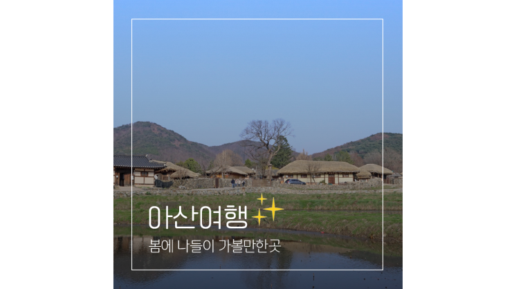아산 외암민속마을 곡교천 봄에 나들이 가볼만한곳 충남 여행지 아산 외암민속마을 곡교천 봄에 나들이 가볼만한곳 충남 여행지