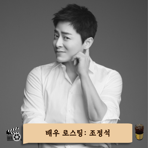 깨발랄 속의 진중함 <b>조정석</b> 배우 로스팅 (5)