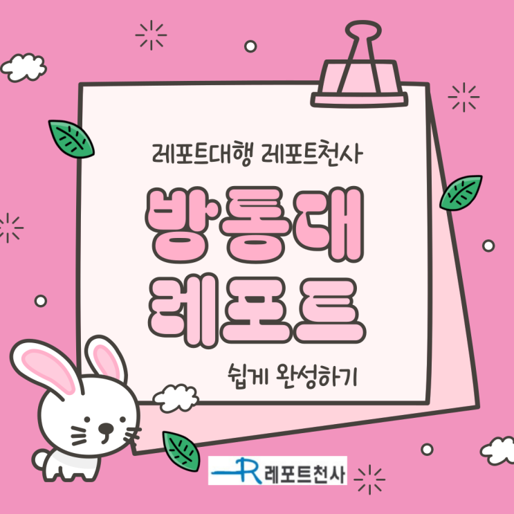  방통대 레포트 쉽게 완성하기