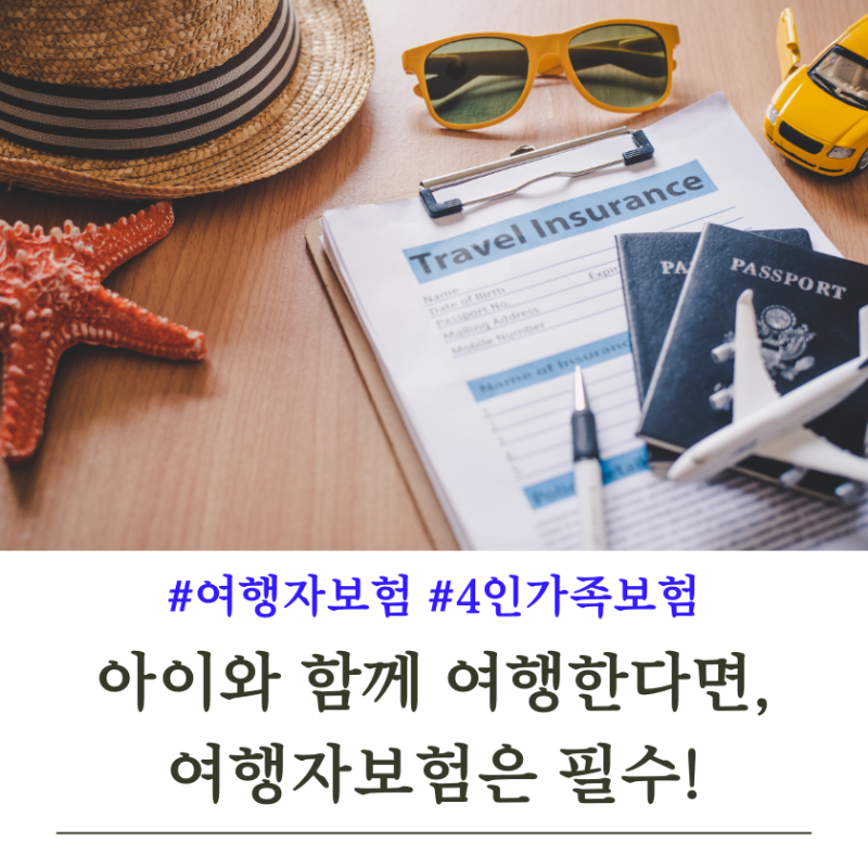 4인가족 해외여행 갈때 여행자 보험 비교(마이뱅크, 카카오, 삼성화재 등)