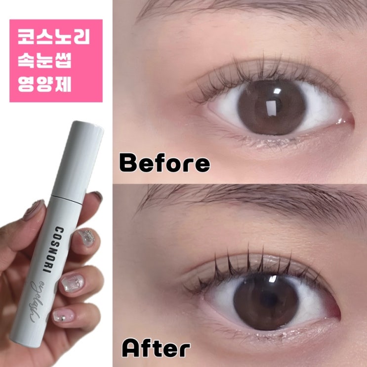  올리브영세일추천템 코스노리 속눈썹영양제 추천