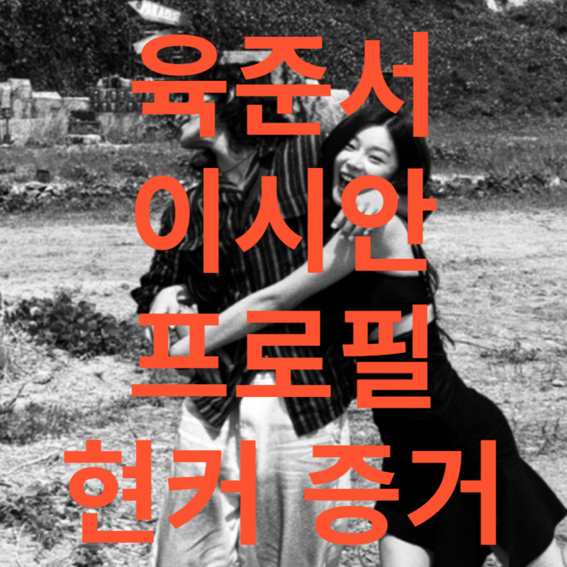육준서 이시안 현커 커플 목격담 진실 여부 공개