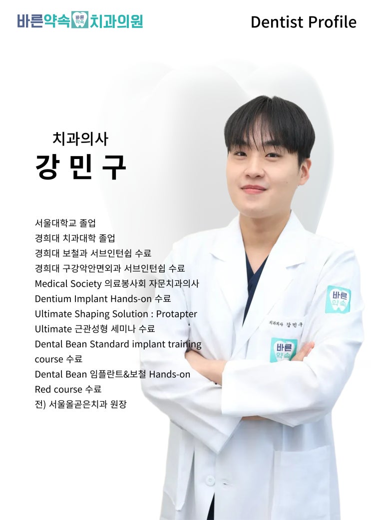  [바른약속치과 부천본원]크라운부터 레진까지, 강민구 원장님에게 맡기면 미소가 달라집니다!