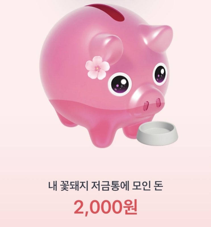 토스 꽃돼지 이벤트...친구들한테 공유하고 만원 받자! 토스 꽃돼지 이벤트...친구들한테 공유하고 만원 받자!