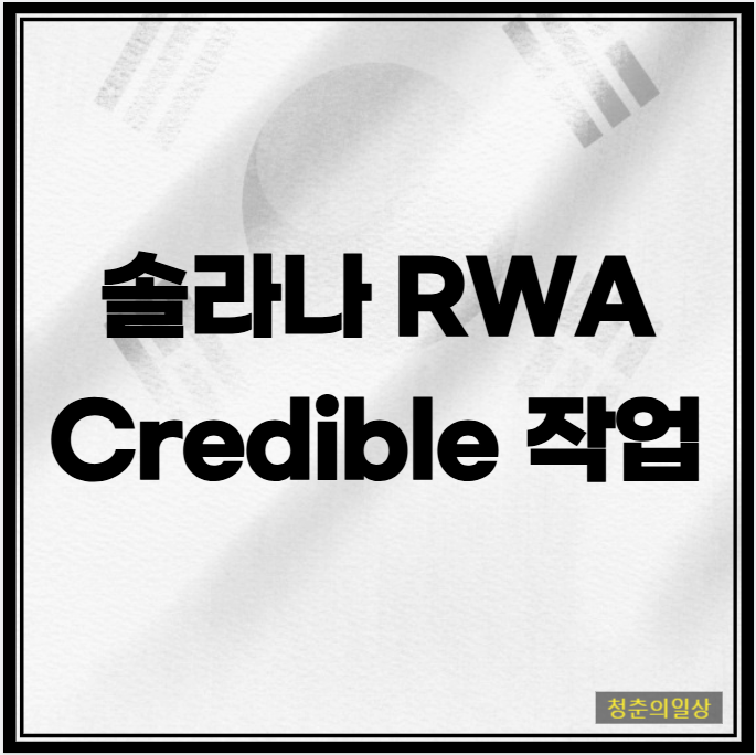 Credible <b>솔라나 RWA</b> 기반 극초기 에어드랍 작업