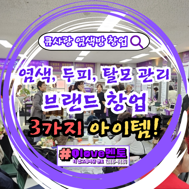  큐사랑 염색방 성공 창업_지속적인 사후관리_교육 시스템