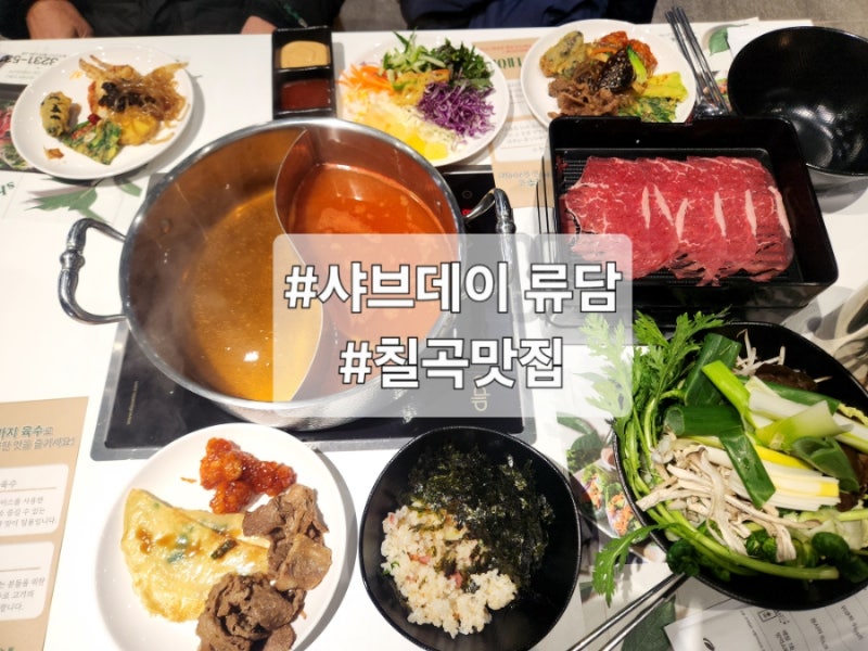 칠곡맛집 샤브데이 류담 칠곡샤브샤브 맛집