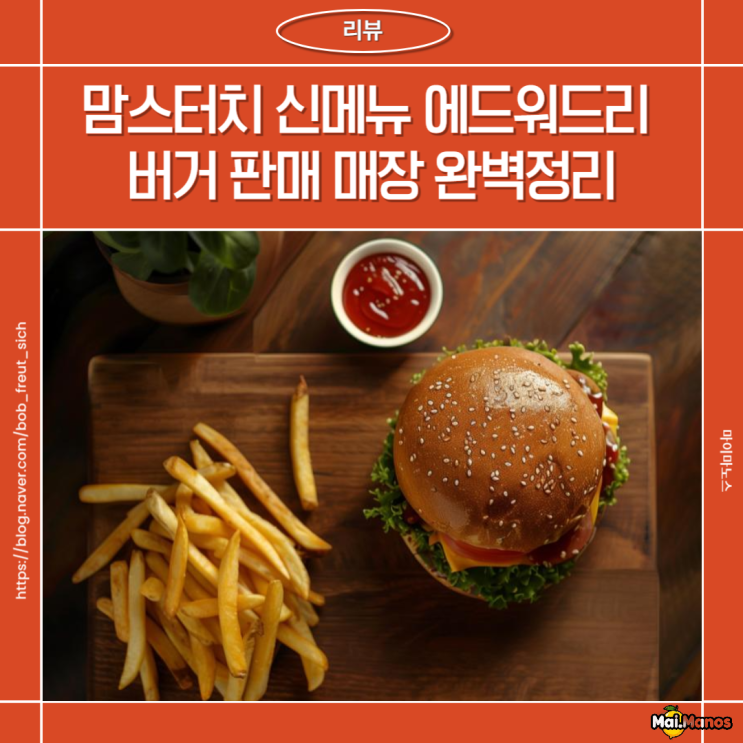  맘스터치 신메뉴 에드워드리버거 판매매장 총정리