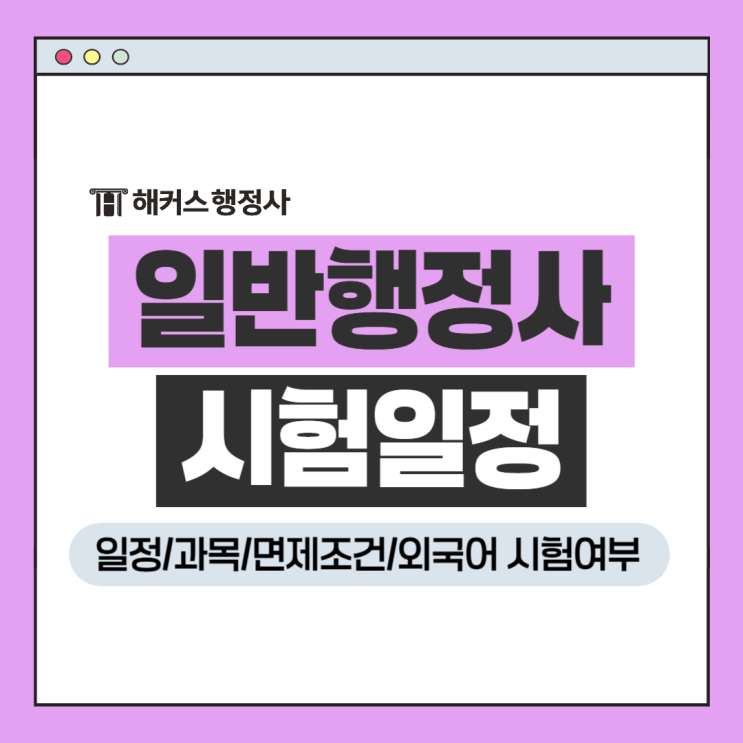  일반행정사 시험일정 과목 면제조건 외국어 시험여부 확인