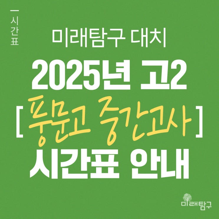  [미래탐구 대치] 2025년 고2 풍문고 중간 내신 단과 시간표 안내ㅣ화학1 이지연 / 풍문고 고2 시간표
