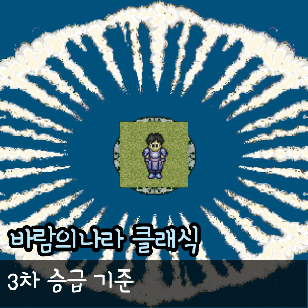  바람의나라 클래식 3차 승급 칼승 풀승 기준 정리, 바클 검황 귀검 진인 현인