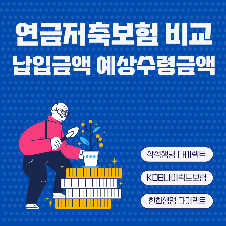  연금저축보험 비교 추천 예상수령액 조회 삼성생명 KDB생명보험 한화생명 연금보험