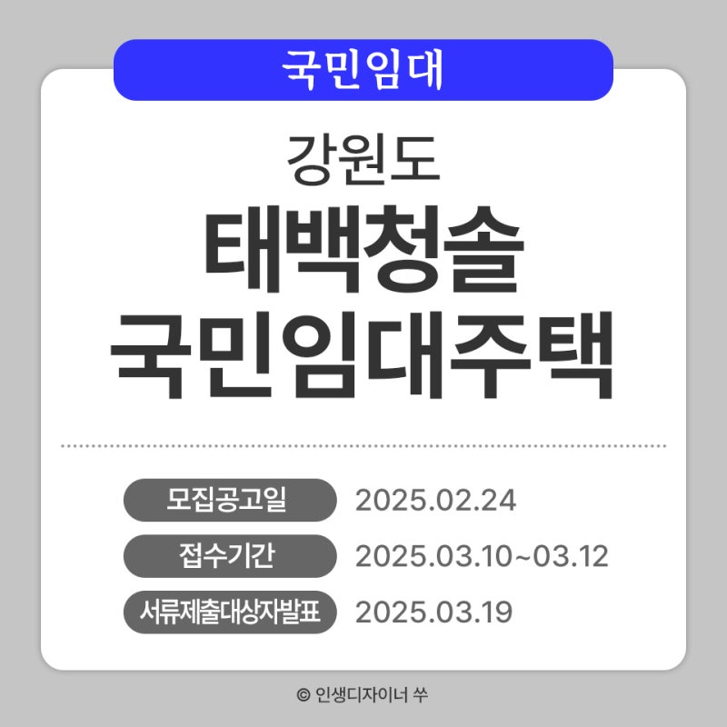 강원 태백 황지 청솔아파트 국민임대 예비입주자 모집