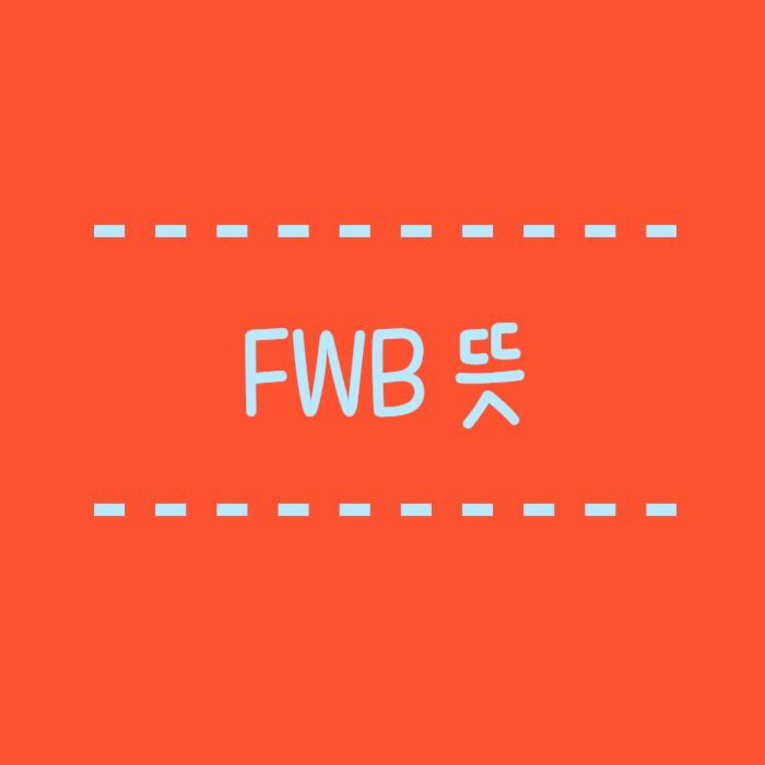  FWB 뜻 관계 사용방법 채팅시 자주 쓰는 약자 모음