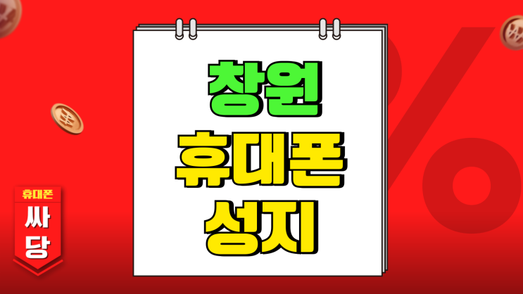 창원 휴대폰 성지 시세표 핸드폰 월요금 절감효과 창원 휴대폰 성지 시세표 핸드폰 월요금 절감효과