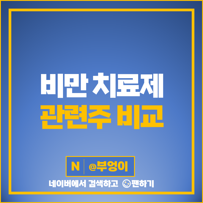 비만 치료제 관련주 메디포럼제약 올릭스 주가 삼천당제약 유한양행 주식 비만 치료제 관련주 메디포럼제약 올릭스 주가 삼천당제약 유한양행 주식