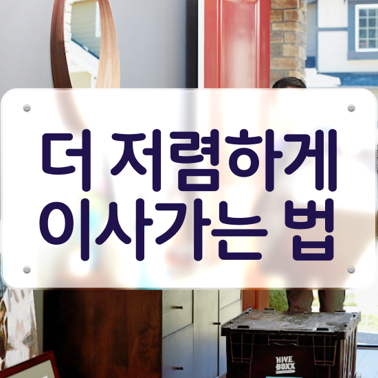  괴산 이사 준비하고있다면 이사견적 알아보자