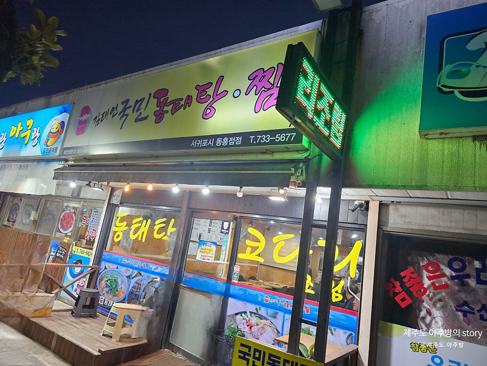 김태연국민동태탕 서귀포시동홍점 사진 1