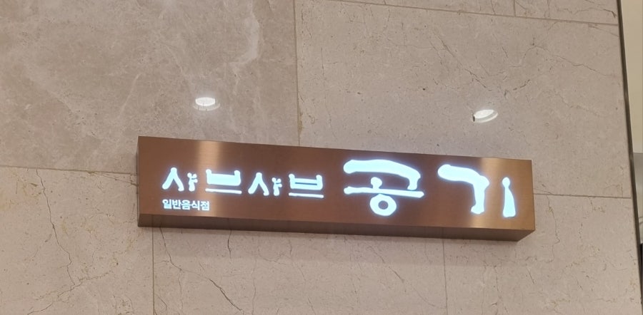 공기 롯데백화점 평촌점 사진 2