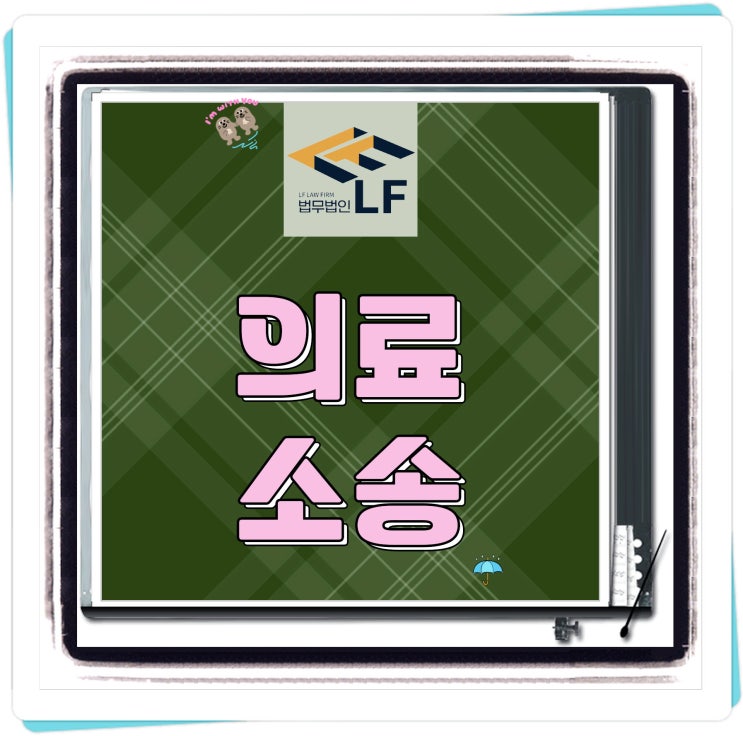  의료소송전문변호사 법적 위반은